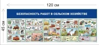 Стенд Безопасность работ в сельском хозяйстве 45х120см (5 плакатов)