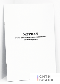 Журнал учета работников, прибывающих в командировки