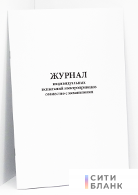 Журнал индивидуальных испытаний электроприводов совместно с механизмами