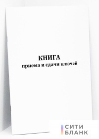Книга приема и сдачи ключей