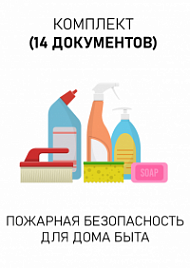 Комплект документов для дома быта по пожарной безопасности