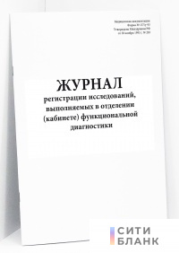 Журнал регистрации исследований, выполняемых в отделении кабинете функциональной диагностики, форма 157/у-93 Минздравсоцразвития РФ