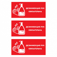 Комплект наклеек Дезинфекция рук обязательна 3 шт. (15х30 см/шт.)