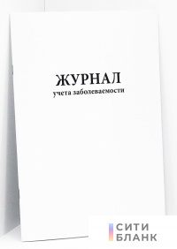 Журнал учета заболеваемости