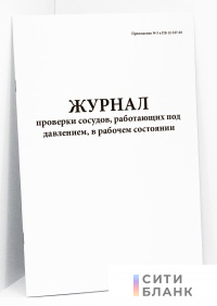 Журнал проверки сосудов, работающих под давлением, в рабочем состоянии (Приложение  5 к ПБ 12-527-03)