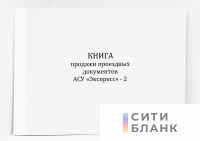 Книга продажи проездных документов, форма № ЛУ-8Э (А3, 60 страниц)