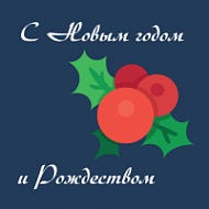 Наклейка С Новым годом и Рождеством!