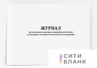 Журнал регистрации санитарно-микробиологических и санитарно-гельминтологических исследований (форма 379/у)
