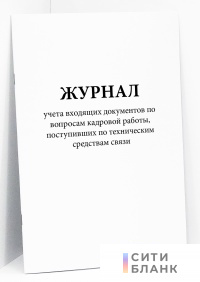 Журнал учета входящих документов по вопросам кадровой работы, поступивших по техническим средствам связи