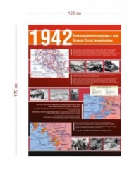 Стенд Великая Отечественная война 1942 г. 120х170 см