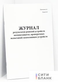 Журнал результатов ревизий устройств молниезащиты, проверочных испытаний заземляющих устройств