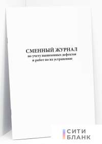 Сменный журнал по учету выявленных дефектов и работ по их устранению