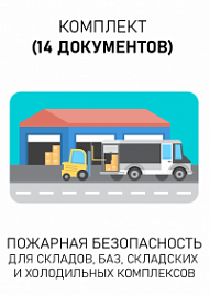 Комплект документов для складов, баз, складских и холодильных комплексов по пожарной безопасности