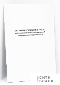 Технологический журнал учета медицинских отходов класса А в структурном подразделении