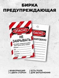 Бирка предупреждающая Не закрывать. Эти замок/бирка могут быть удалены только 70х115 мм