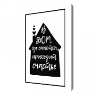 Мотивирующая картина на холсте В дом, где смеются, приходит счастье, 50х70 см