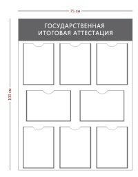 Стенд «Государственная итоговая аттестация» (8 карманов А4)