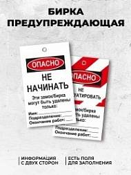 Бирка предупреждающая Не начинать. Эти замок/бирка могут быть удалены только 70х115 мм