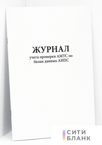 Журнал учета проверки АМТС по базам данных АИПС