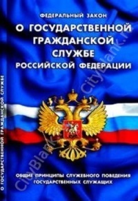 Закон РФ "О государственной гражданской службе РФ. Общие принципы служебного поведения государственных служащих"