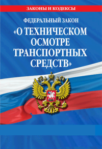 Закон РФ "О техническом осмотре транспортных средств"