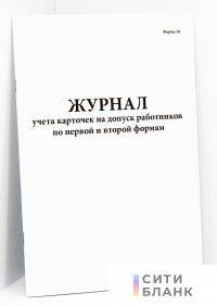 Журнал учета карточек на допуск работников по первой и второй формам