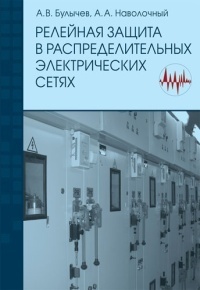 Релейная защита в распределительных электрических сетях. Пособие для практических расчетов