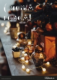 Постер С Новым Годом!