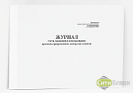 Журнал учета, хранения и использования криоконсервированных донорских ооцитов (Приложение № 9 к приказу № 803н)