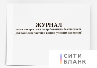 Журнал учета инструктажа по требованиям безопасности (для воинских частей и военно-учебных заведений)