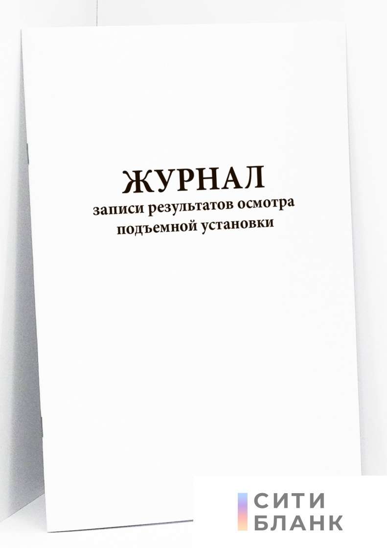 Купить Журнал записи результатов осмотра подъемной установки |  Интернет-магазин Сити Бланк