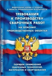 Требования к производству сварочных работ на опасных производственных объектах