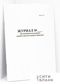 Журнал обследования воздушных линий и высоты подвеса проводов форма УТ-40