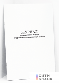 Журнал учета групповых форм коррекционно-развивающей работы