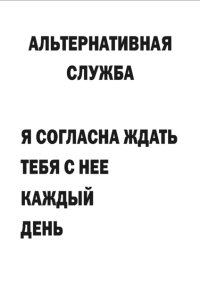 Мотивирующий постер Альтернативная служба