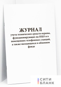 Журнал учета технических средств охраны, функционирующих на ПЦО и в помещениях телефонных станций, а также находящихся в обменном фонде