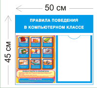 Стенд Правила поведения в компьютерном классе 45х50см (1 карман А4 + 1 плакат)