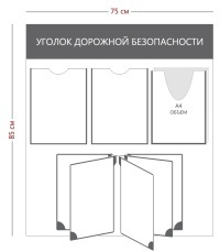 Стенд «Уголок дорожной безопасности» (2 кармана А4 + 1 объемный карман А4 + перекидная система на 5 секций)