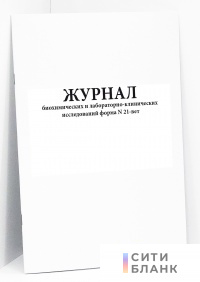 Журнал биохимических и лабораторно-клинических исследований форма N 21-вет