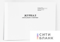 Журнал записи родов в стационаре (форма 010/у)