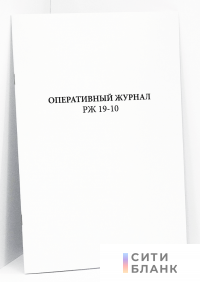 Оперативный журнал РЖ 19-10