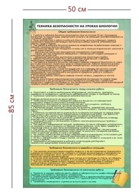 Стенд «Техника безопасности на уроках биологии» (1 плакат)