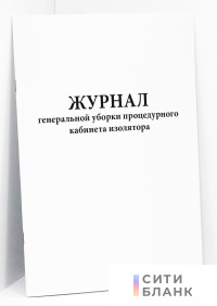 Журнал генеральной уборки процедурного кабинета изолятора