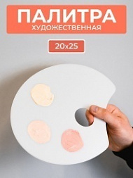 Палитра художественная, 20х25 см