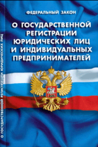 Закон РФ "О государственной регистрации юридических лиц и индивидуальных предпринимателей"