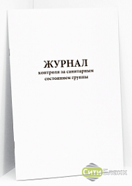 Журнал контроля за санитарным состоянием группы