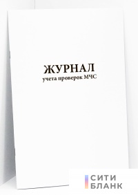 Журнал учета проверок МЧС
