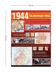 Стенд Великая Отечественная война 1944 г. 120х170 см
