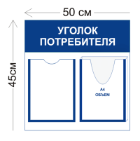 Уголок потребителя 45х50см (1 карман А4 + 1 объемный карман А4)