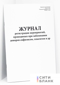 Журнал регистрации мероприятий, проводимых при заболевании доноров сифилисом, гепатитом и др. Форма №403/у